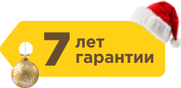 7 лет гарантии