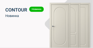 Dream Doors – новая коллекция CONTOUR