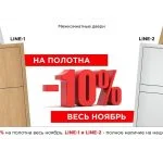 СКИДКА 10% на полотна LINE до конца ноября!