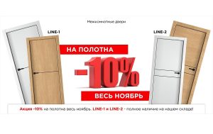 СКИДКА 10% на полотна LINE до конца ноября!