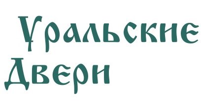 Уральские двери